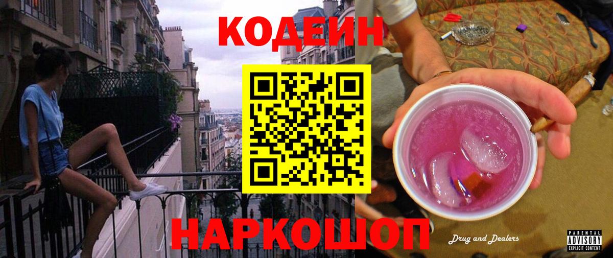 Codein напиток Lean (лин) Михайловка