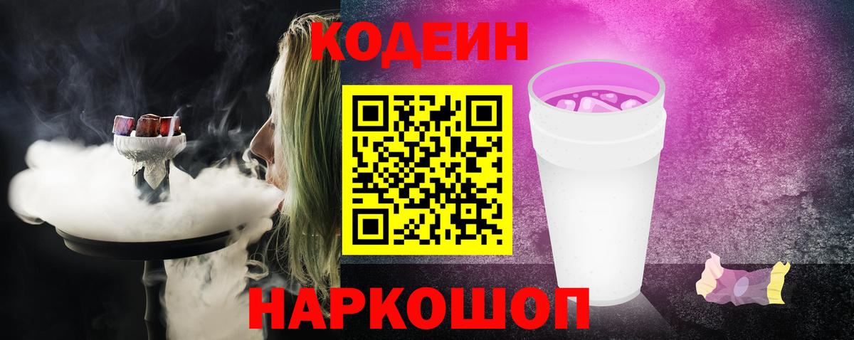 Кодеин Purple Drank Михайловка